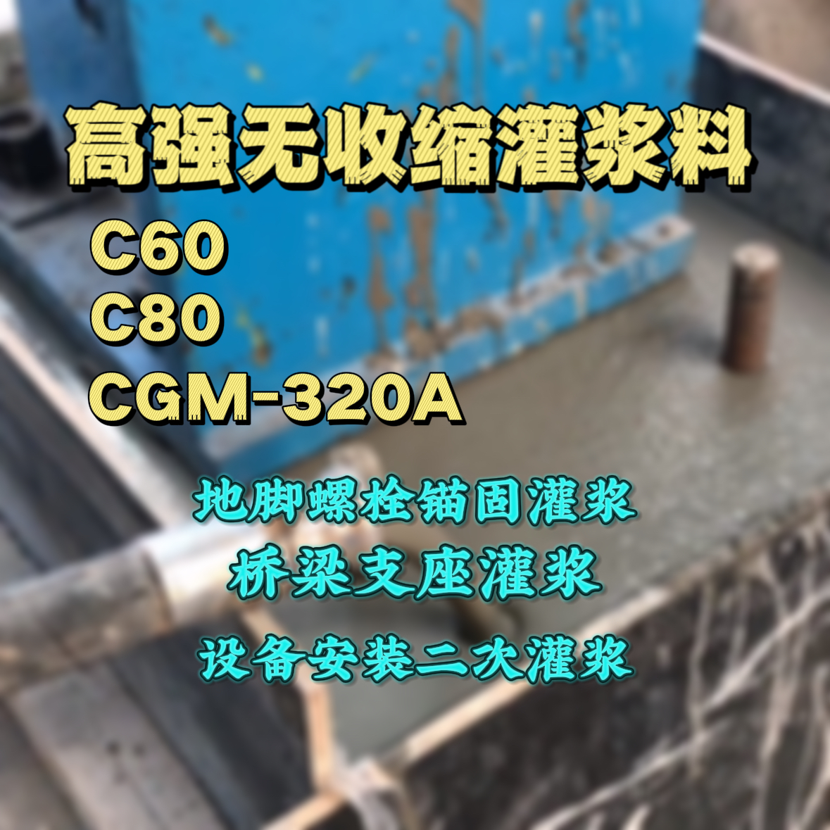 德昌C60灌浆料
